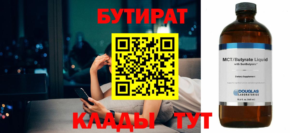 БУТИРАТ BDO Липецк